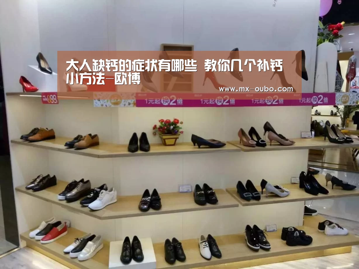 大人缺钙的症状有哪些 教你几个补钙小方法-欧博(图1) 欧博官网