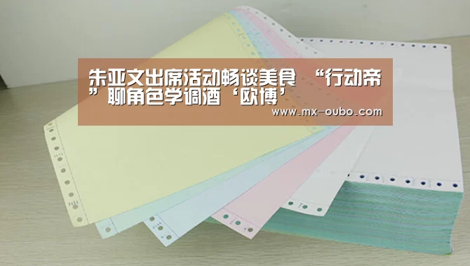 朱亚文出席活动畅谈美食 “行动帝”聊角色学调酒‘欧博’(图3) 欧博新春活动