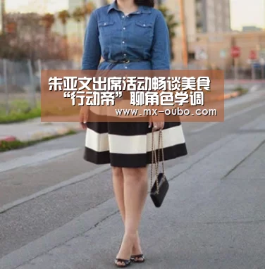 朱亚文出席活动畅谈美食 “行动帝”聊角色学调酒‘欧博’(图2) 欧博官网