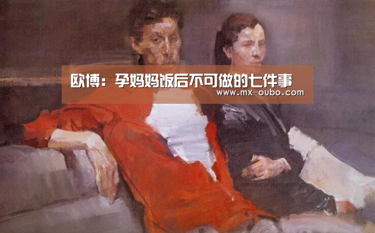 欧博:孕妈妈饭后不可做的七件事(图1) 欧博官方平台