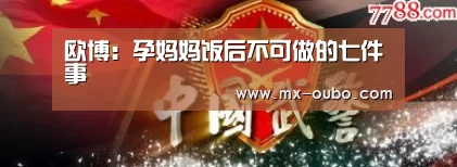 欧博:孕妈妈饭后不可做的七件事(图2) 欧博官方平台