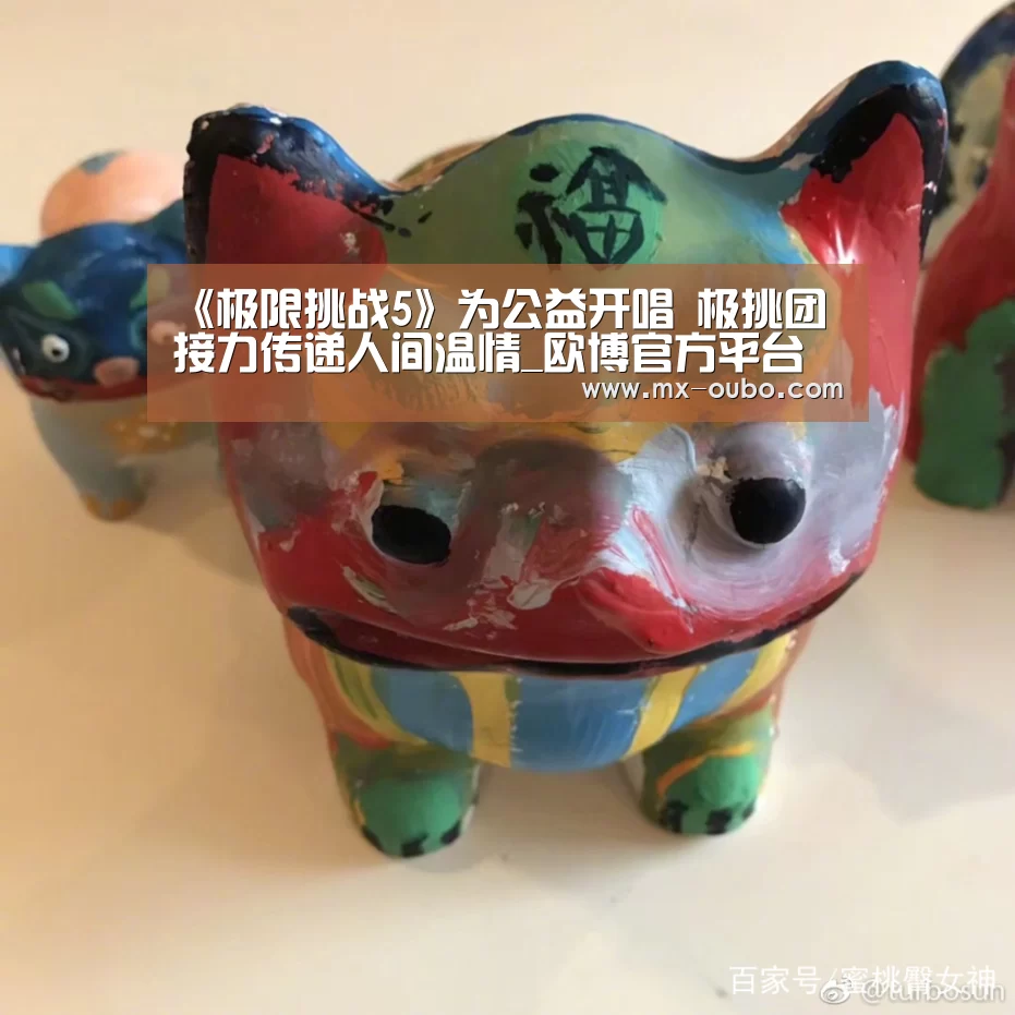 《极限挑战5》为公益开唱 极挑团接力传递人间温情_欧博官方平台(图3) 欧博官方平台