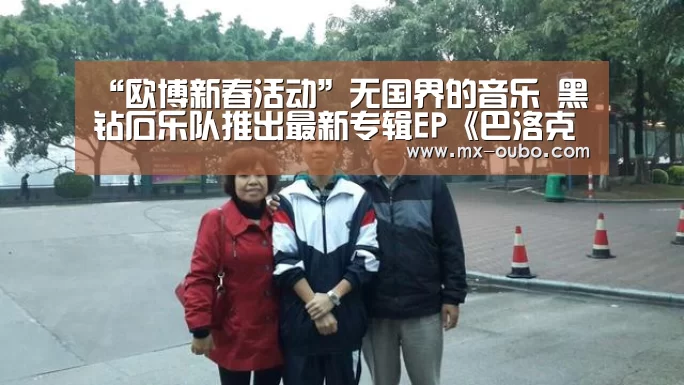“欧博新春活动”无国界的音乐 黑钻石乐队推出最新专辑EP《巴洛克》(图2) 欧博官网