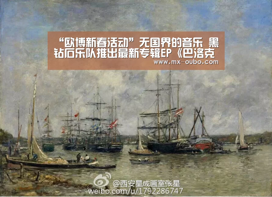 “欧博新春活动”无国界的音乐 黑钻石乐队推出最新专辑EP《巴洛克》(图1) 欧博官方平台