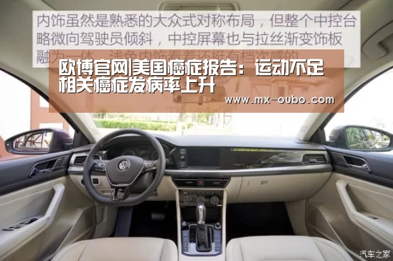 欧博官网|美国癌症报告:运动不足相关癌症发病率上升(图1) 欧博官方平台