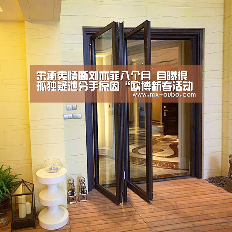 宋承宪情断刘亦菲八个月 自曝很孤独疑泄分手原因“欧博新春活动”(图1) 欧博新春活动