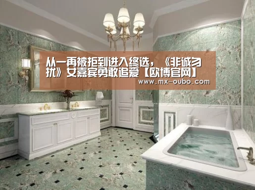 从一再被拒到进入终选,《非诚勿扰》女嘉宾勇敢追爱【欧博官网】(图1) 欧博官网